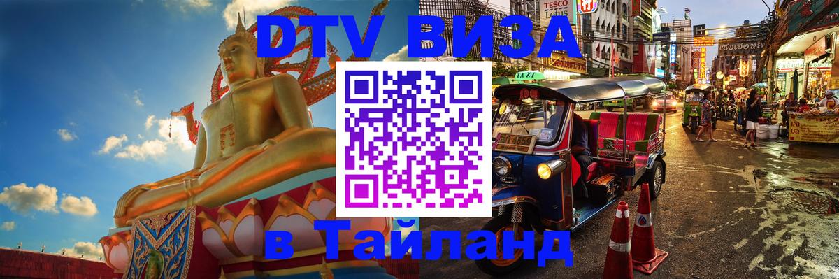 ДТВ виза в Таиланд 