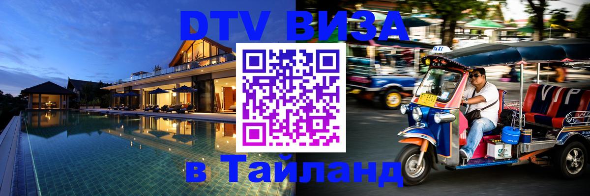 DTV Visa Thailand — прайс и условия, виза без дополнительных документов - Петрозаводск 