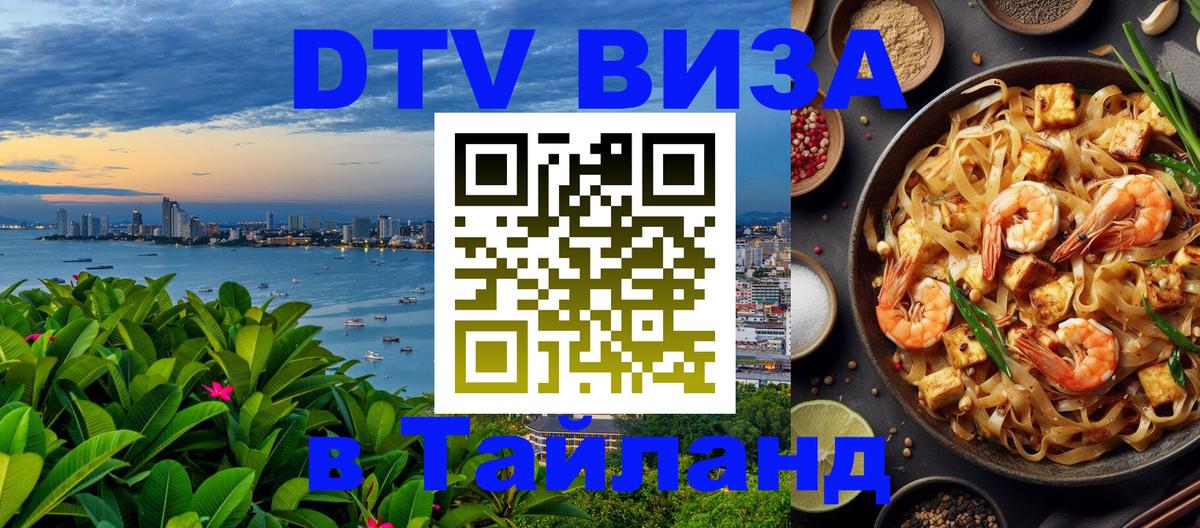 Долгосрочная виза DTV в Тайланд 