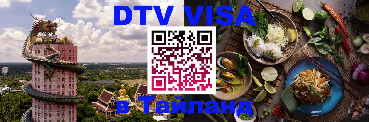 DTV Visa Thailand — прайс и условия, виза без дополнительных документов - Петрозаводск  03.10.2025 